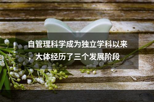 自管理科学成为独立学科以来，大体经历了三个发展阶段