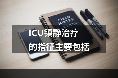 ICU镇静治疗的指征主要包括