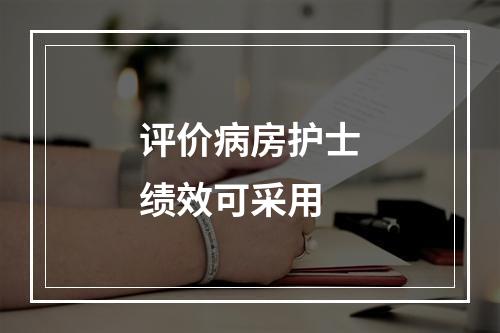 评价病房护士绩效可采用