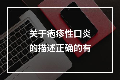 关于疱疹性口炎的描述正确的有