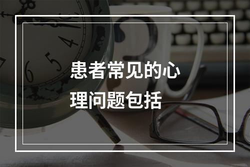 患者常见的心理问题包括