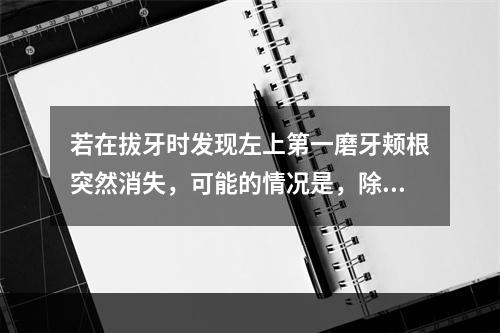 若在拔牙时发现左上第一磨牙颊根突然消失，可能的情况是，除了（