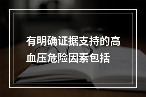 有明确证据支持的高血压危险因素包括