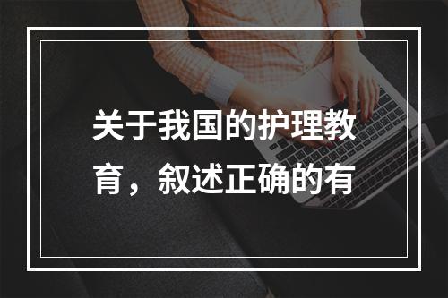 关于我国的护理教育，叙述正确的有