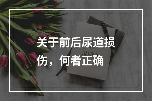 关于前后尿道损伤，何者正确