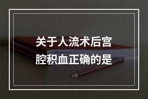 关于人流术后宫腔积血正确的是