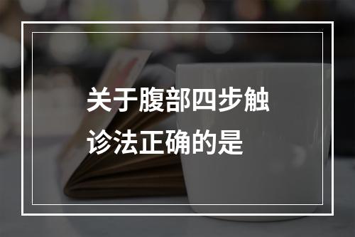 关于腹部四步触诊法正确的是