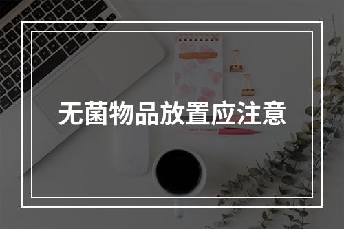 无菌物品放置应注意