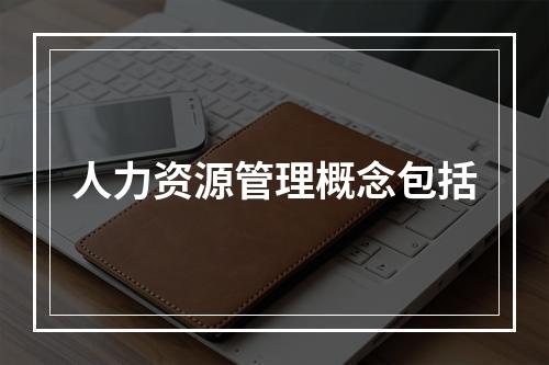 人力资源管理概念包括