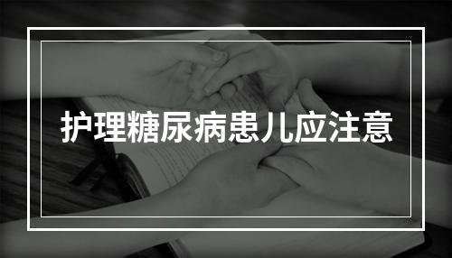 护理糖尿病患儿应注意