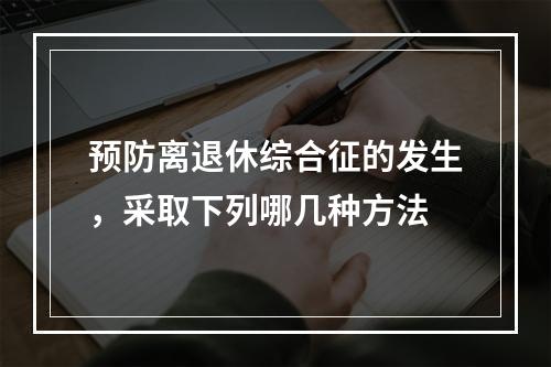 预防离退休综合征的发生，采取下列哪几种方法