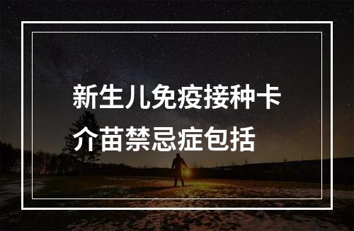 新生儿免疫接种卡介苗禁忌症包括