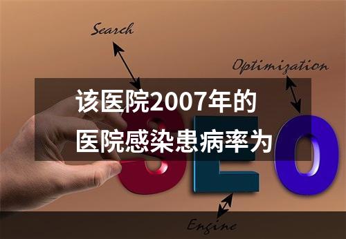 该医院2007年的医院感染患病率为