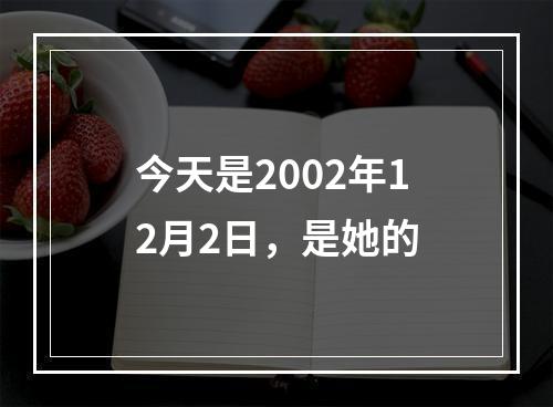 今天是2002年12月2日，是她的