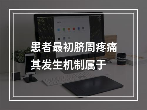 患者最初脐周疼痛其发生机制属于