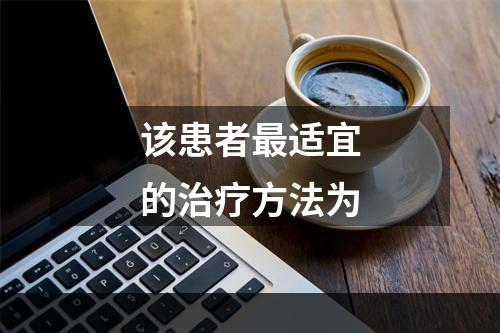 该患者最适宜的治疗方法为