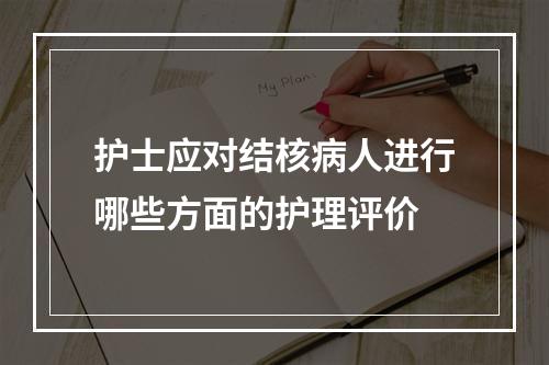 护士应对结核病人进行哪些方面的护理评价