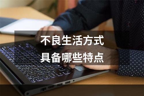 不良生活方式具备哪些特点