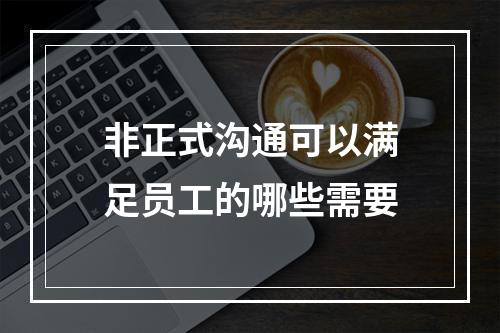 非正式沟通可以满足员工的哪些需要