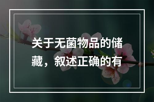 关于无菌物品的储藏，叙述正确的有