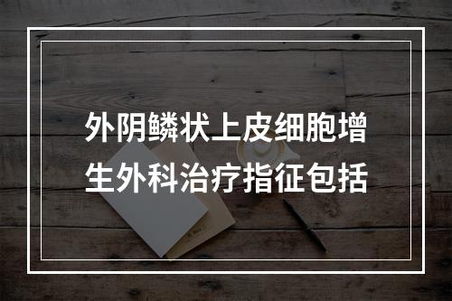 外阴鳞状上皮细胞增生外科治疗指征包括