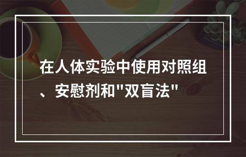 在人体实验中使用对照组、安慰剂和