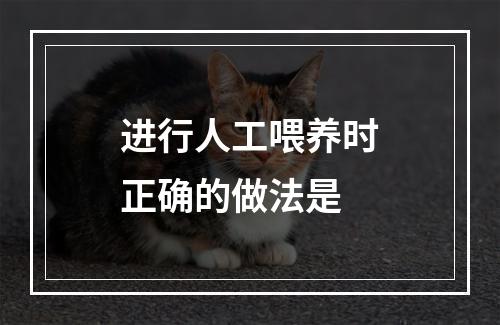 进行人工喂养时正确的做法是