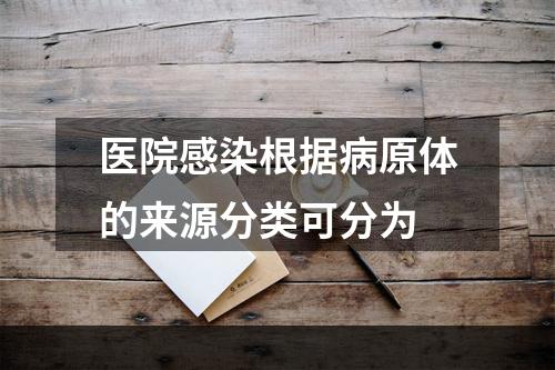 医院感染根据病原体的来源分类可分为