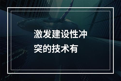 激发建设性冲突的技术有