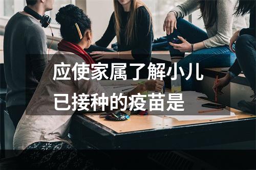 应使家属了解小儿已接种的疫苗是