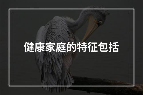 健康家庭的特征包括