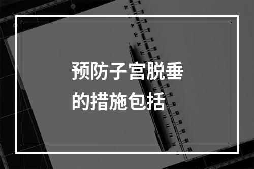 预防子宫脱垂的措施包括