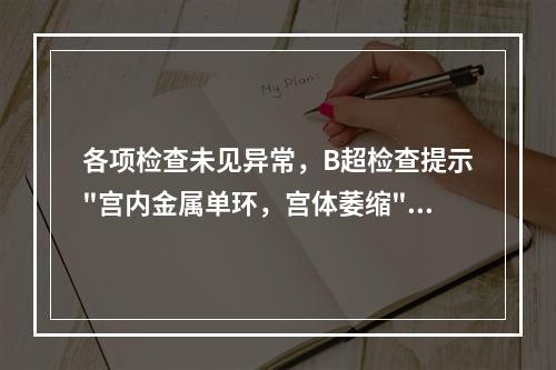 各项检查未见异常，B超检查提示