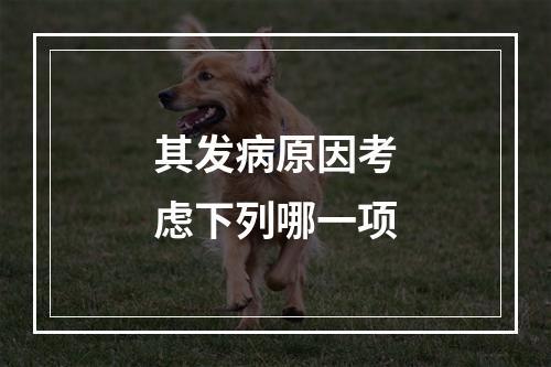 其发病原因考虑下列哪一项