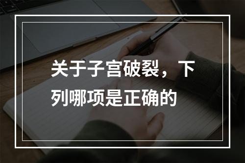 关于子宫破裂，下列哪项是正确的