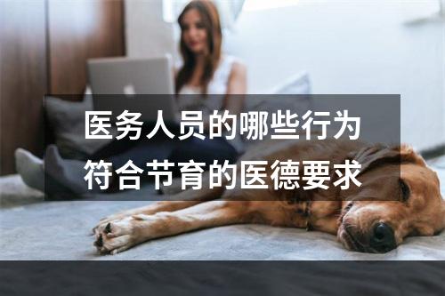 医务人员的哪些行为符合节育的医德要求