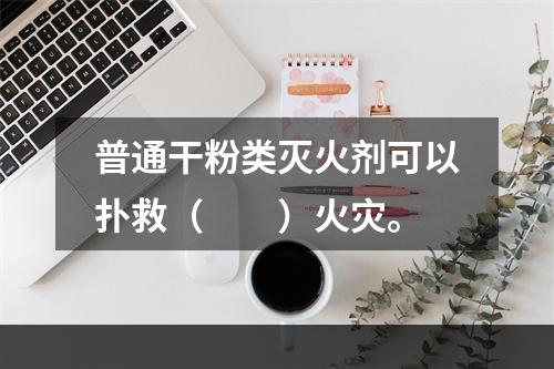 普通干粉类灭火剂可以扑救（  ）火灾。