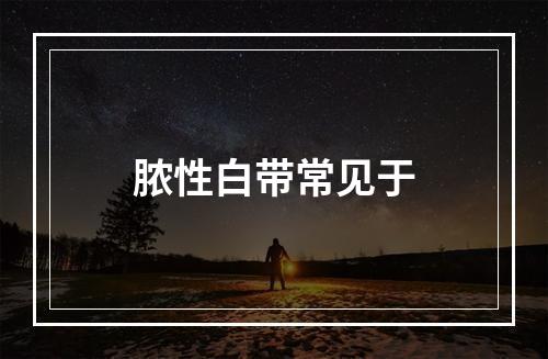 脓性白带常见于