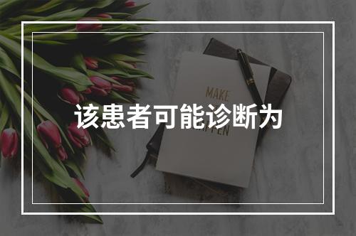 该患者可能诊断为