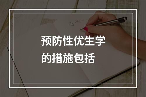 预防性优生学的措施包括