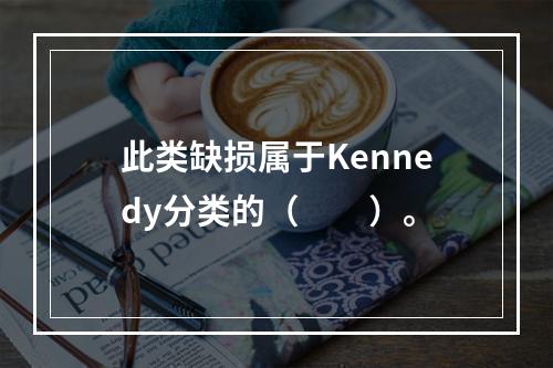 此类缺损属于Kennedy分类的（　　）。