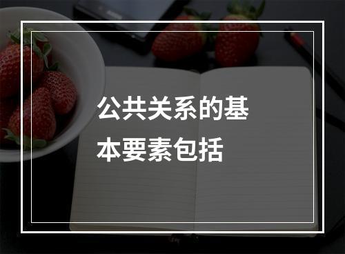 公共关系的基本要素包括