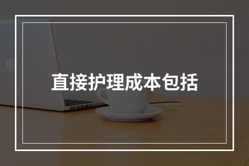 直接护理成本包括