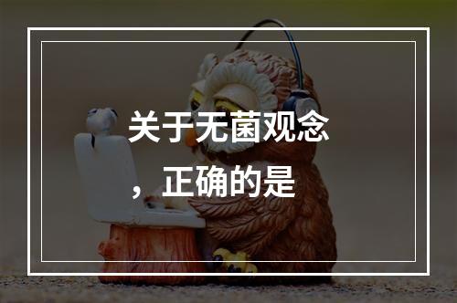 关于无菌观念，正确的是