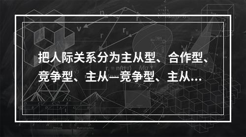 把人际关系分为主从型、合作型、竞争型、主从—竞争型、主从—合