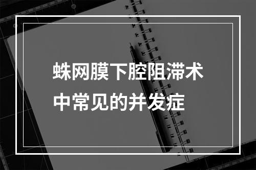 蛛网膜下腔阻滞术中常见的并发症