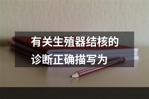 有关生殖器结核的诊断正确描写为