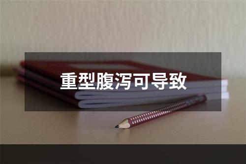 重型腹泻可导致