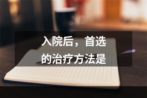 入院后，首选的治疗方法是