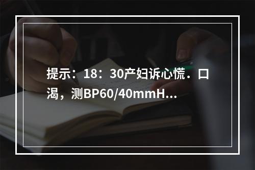 提示：18：30产妇诉心慌．口渴，测BP60/40mmHg，